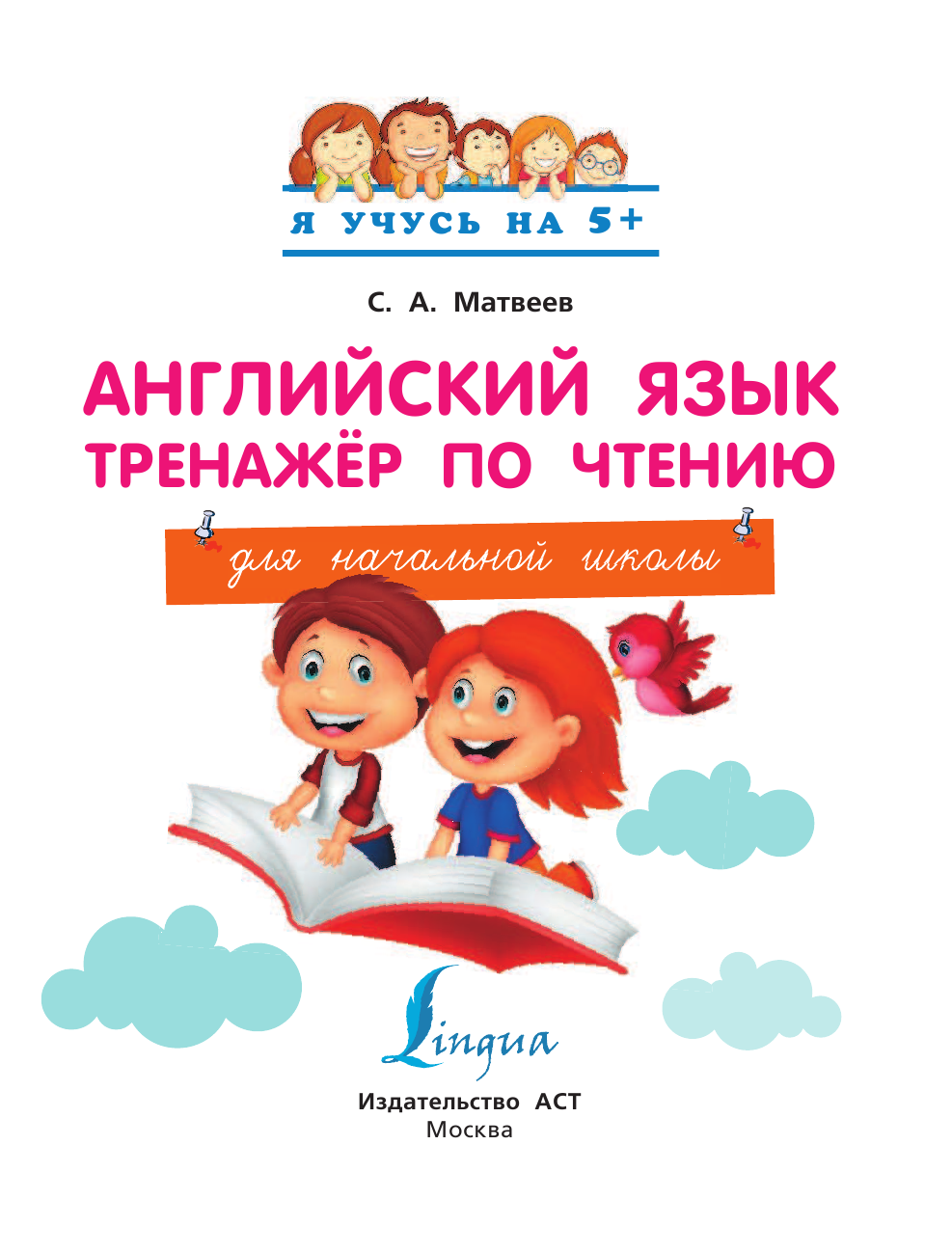 Матвеев Сергей Александрович Английский язык. Тренажер по чтению - страница 1