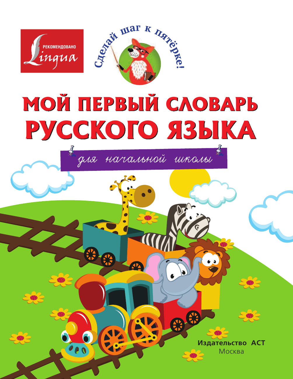 <не указано> Мой первый словарь русского языка. Для начальной школы - страница 2