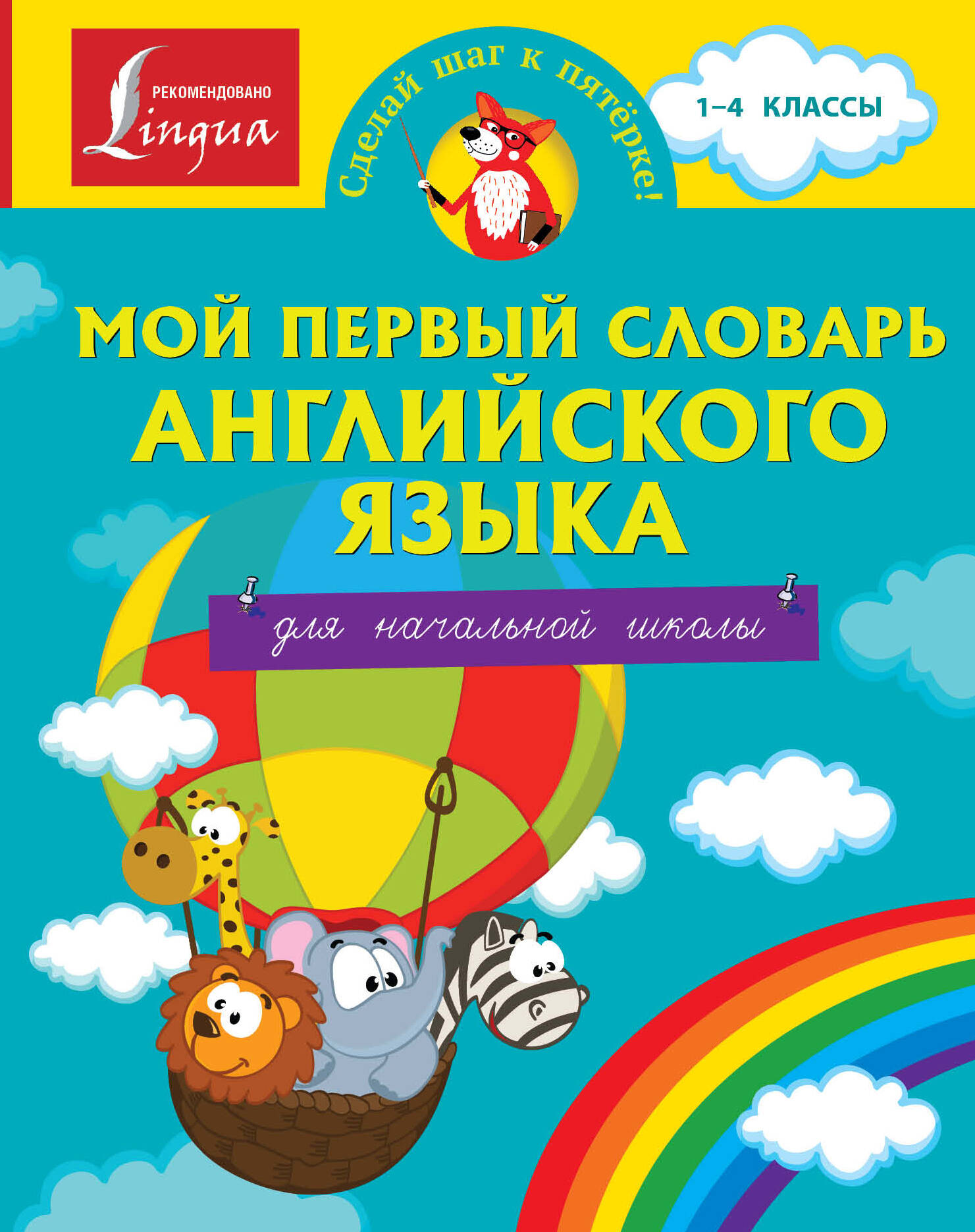 <не указано> Мой первый словарь английского языка. Для начальной школы - страница 0