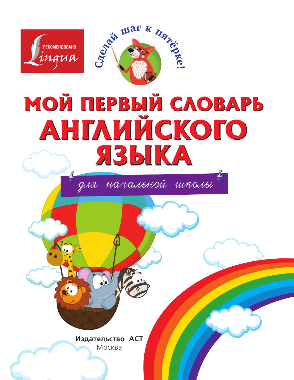<не указано> Мой первый словарь английского языка. Для начальной школы - страница 2