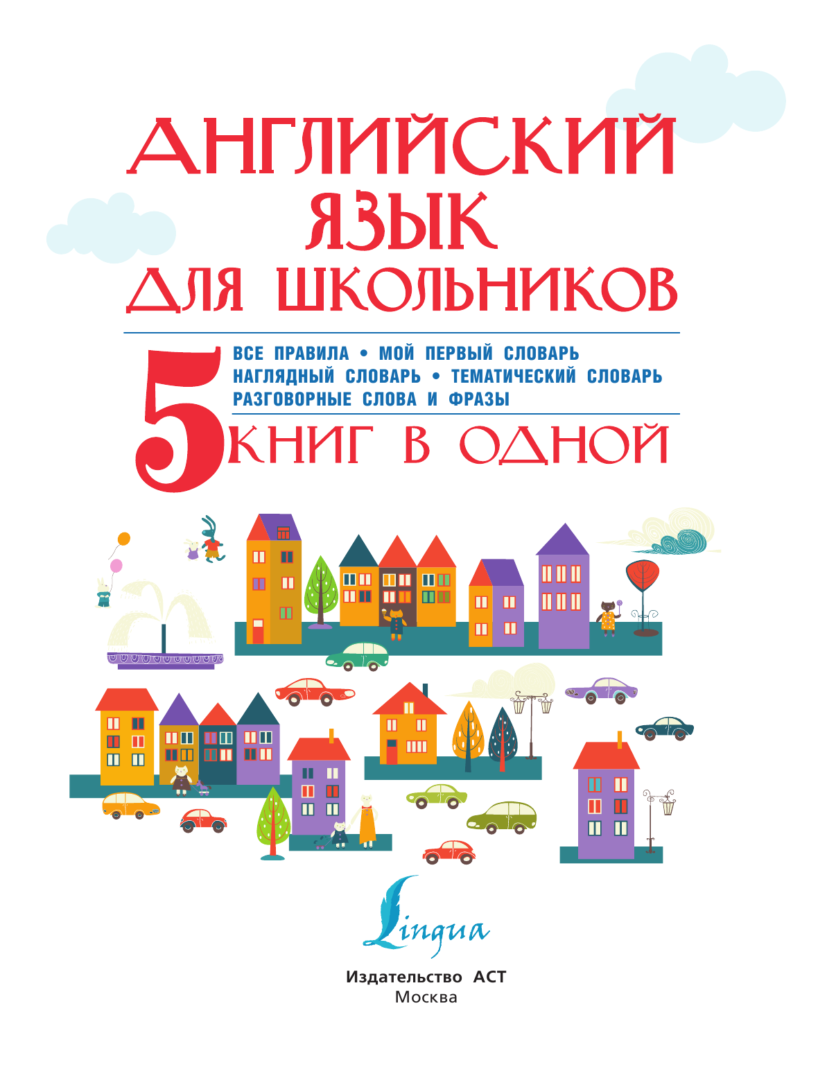 Матвеев Сергей Александрович Английский язык для школьников. 5 книг в одной - страница 2