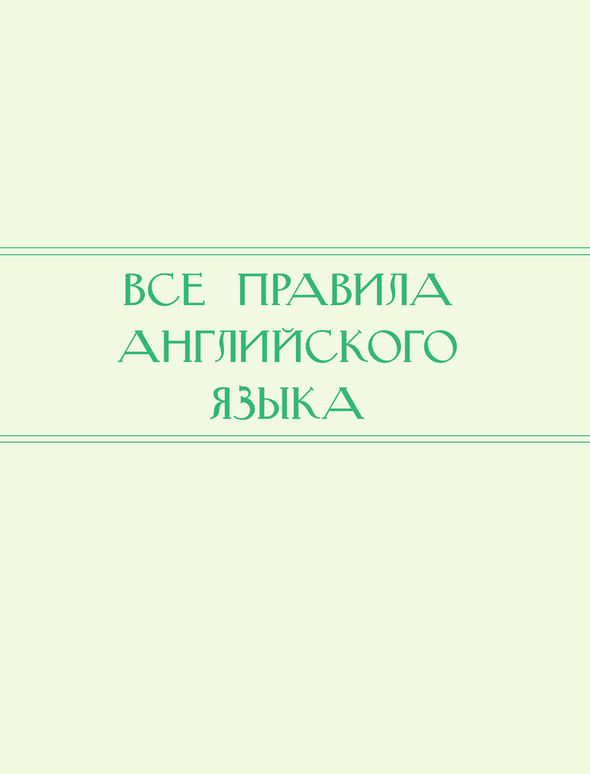Матвеев Сергей Александрович Английский язык для школьников. 5 книг в одной - страница 4