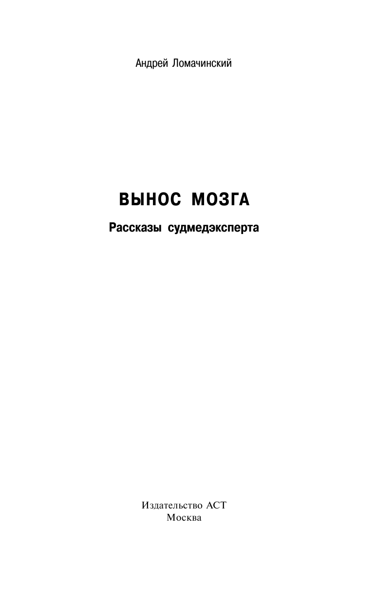 Ломачинский Андрей Анатольевич Вынос мозга - страница 2