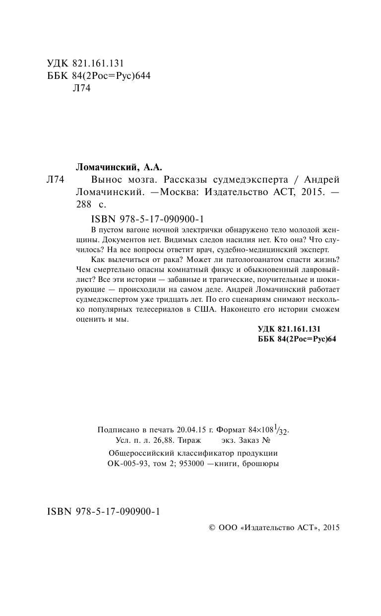 Ломачинский Андрей Анатольевич Вынос мозга - страница 3