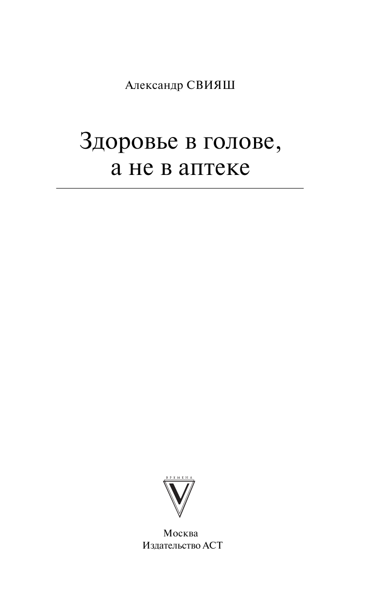 Свияш Александр Григорьевич Здоровье в голове, а не в аптеке - страница 2