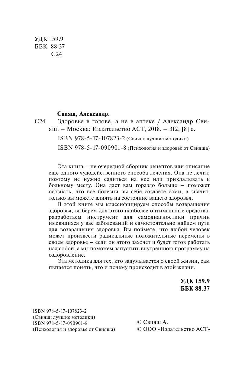 Свияш Александр Григорьевич Здоровье в голове, а не в аптеке - страница 3