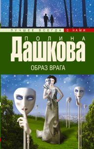 Дашкова Полина Викторовна — Образ врага