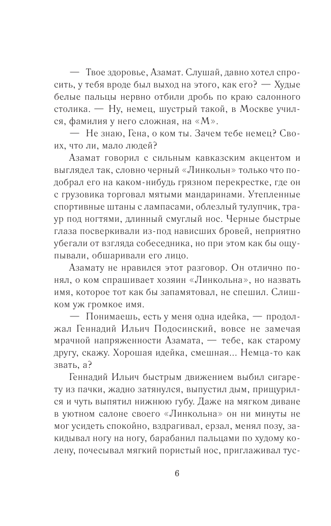 Дашкова Полина Викторовна Образ врага - страница 3