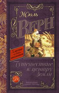 Верн Жюль — Путешествие к центру Земли