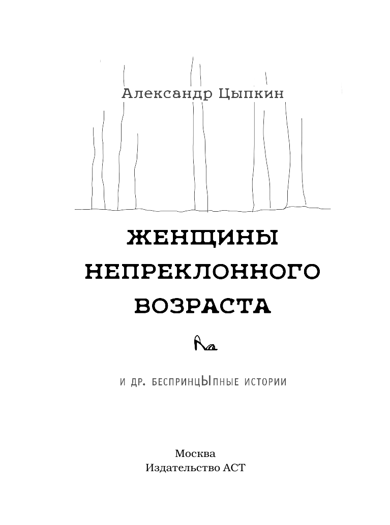 Цыпкин Александр Евгеньевич Женщины непреклонного возраста - страница 2