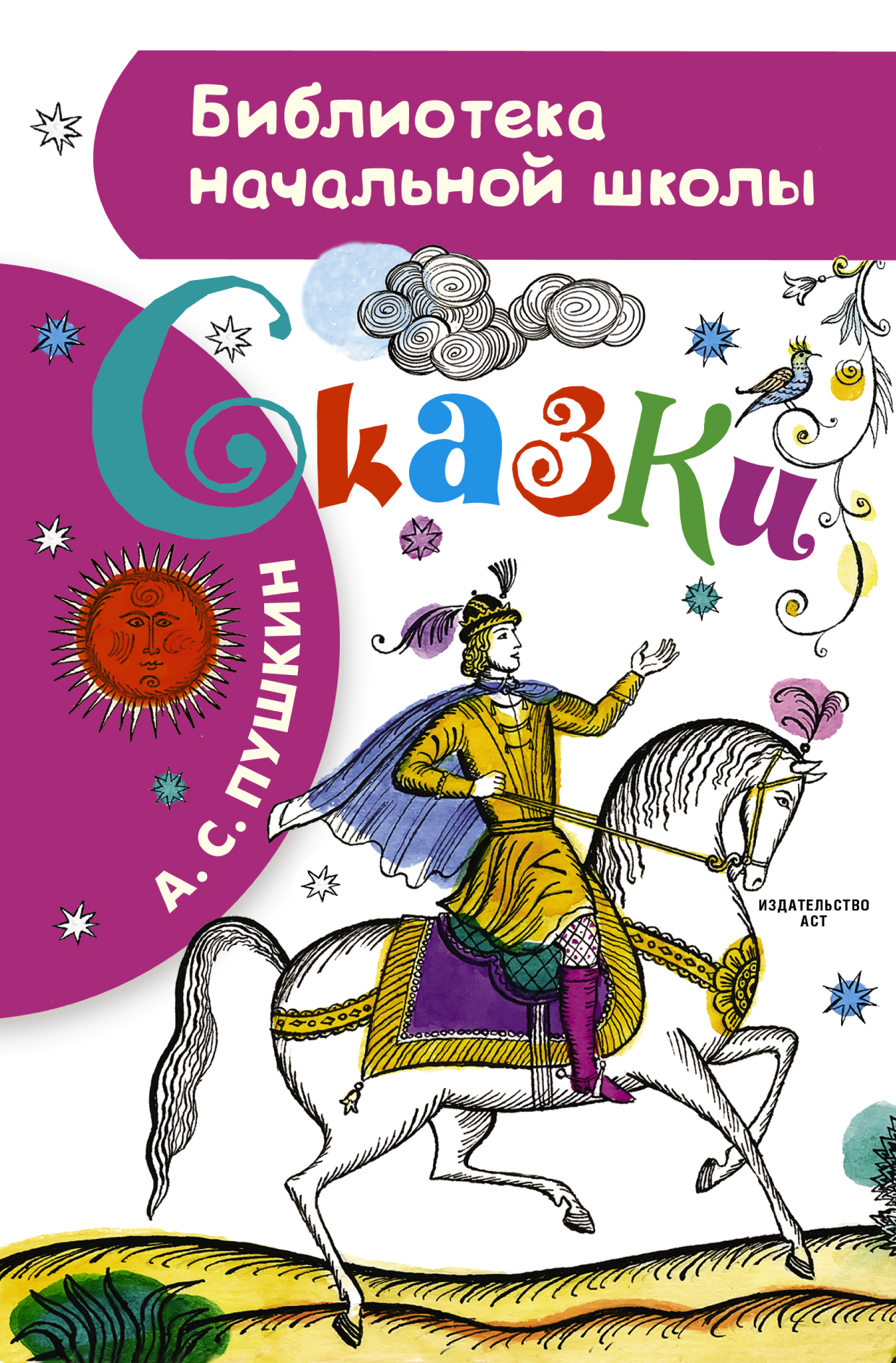 Пушкин Александр Сергеевич Сказки - страница 0