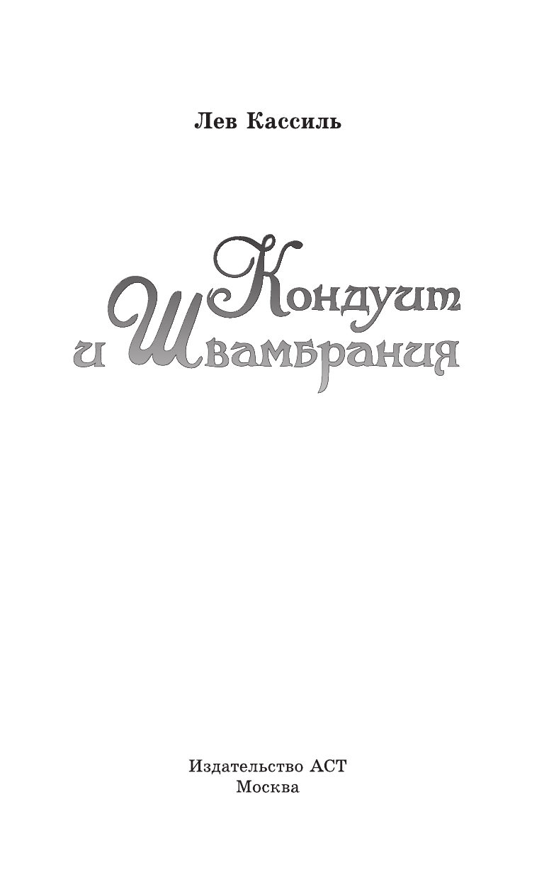 Кассиль Лев Абрамович Кондуит и Швамбрания - страница 4