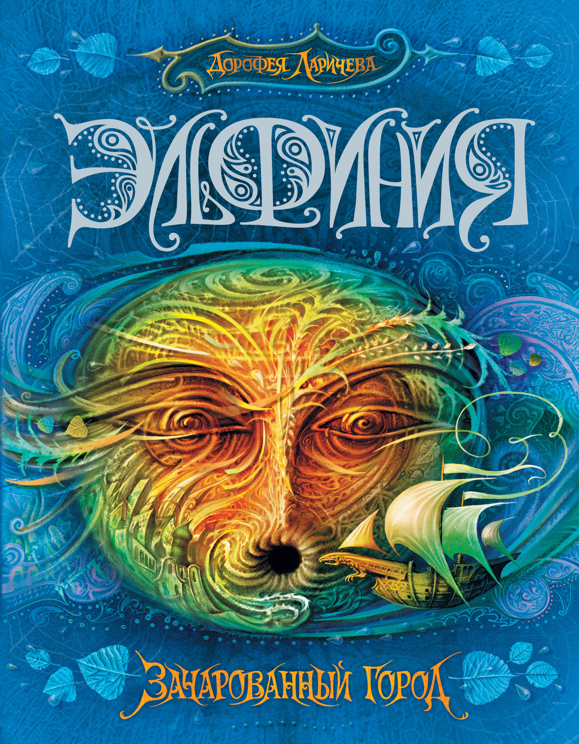 Ларичева Дорофея Эльфиния. Зачарованный город - страница 0