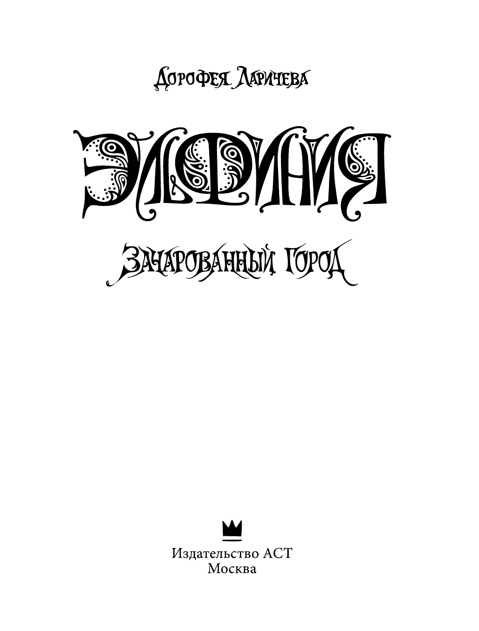 Ларичева Дорофея Эльфиния. Зачарованный город - страница 4