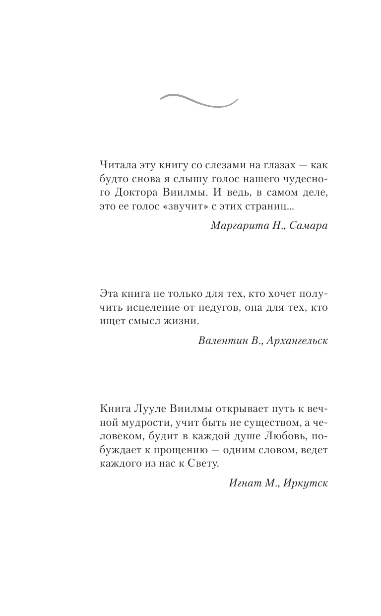 Виилма Лууле Урок исцеления, который дает болезнь. Прощение - сильнейшее из лекарств! - страница 3