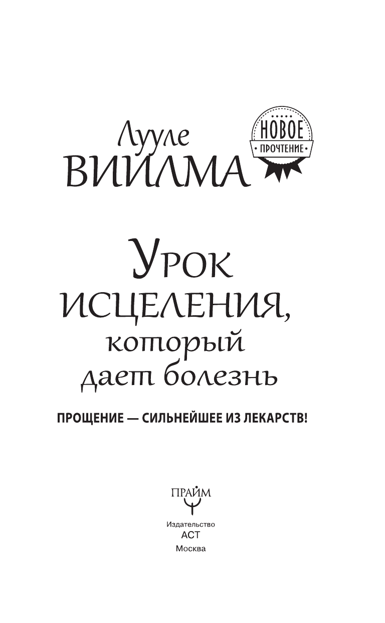 Виилма Лууле Урок исцеления, который дает болезнь. Прощение - сильнейшее из лекарств! - страница 4