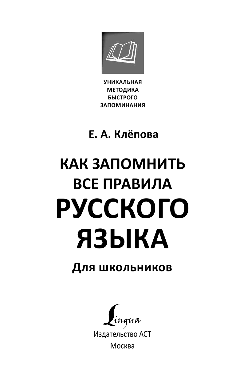 Клёпова Екатерина Андреевна Как запомнить все правила русского языка. Для школьников - страница 2