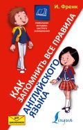 Как запомнить все правила английского языка. Для школьников