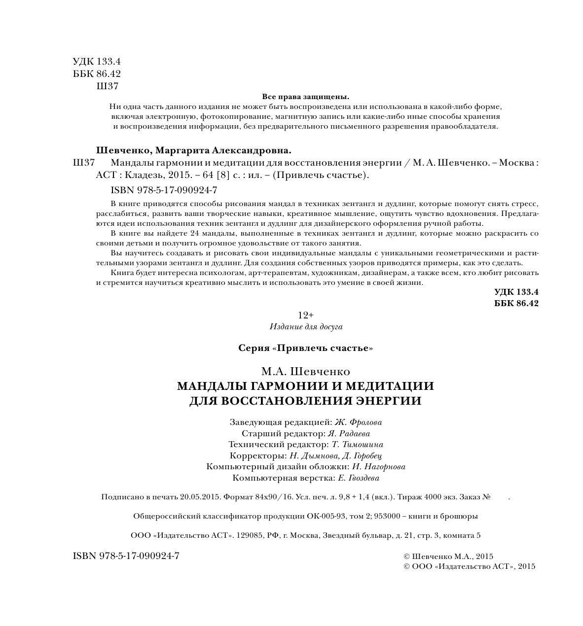 Шевченко Маргарита Александровна Мандалы гармонии и медитации для восстановления энергии - страница 3