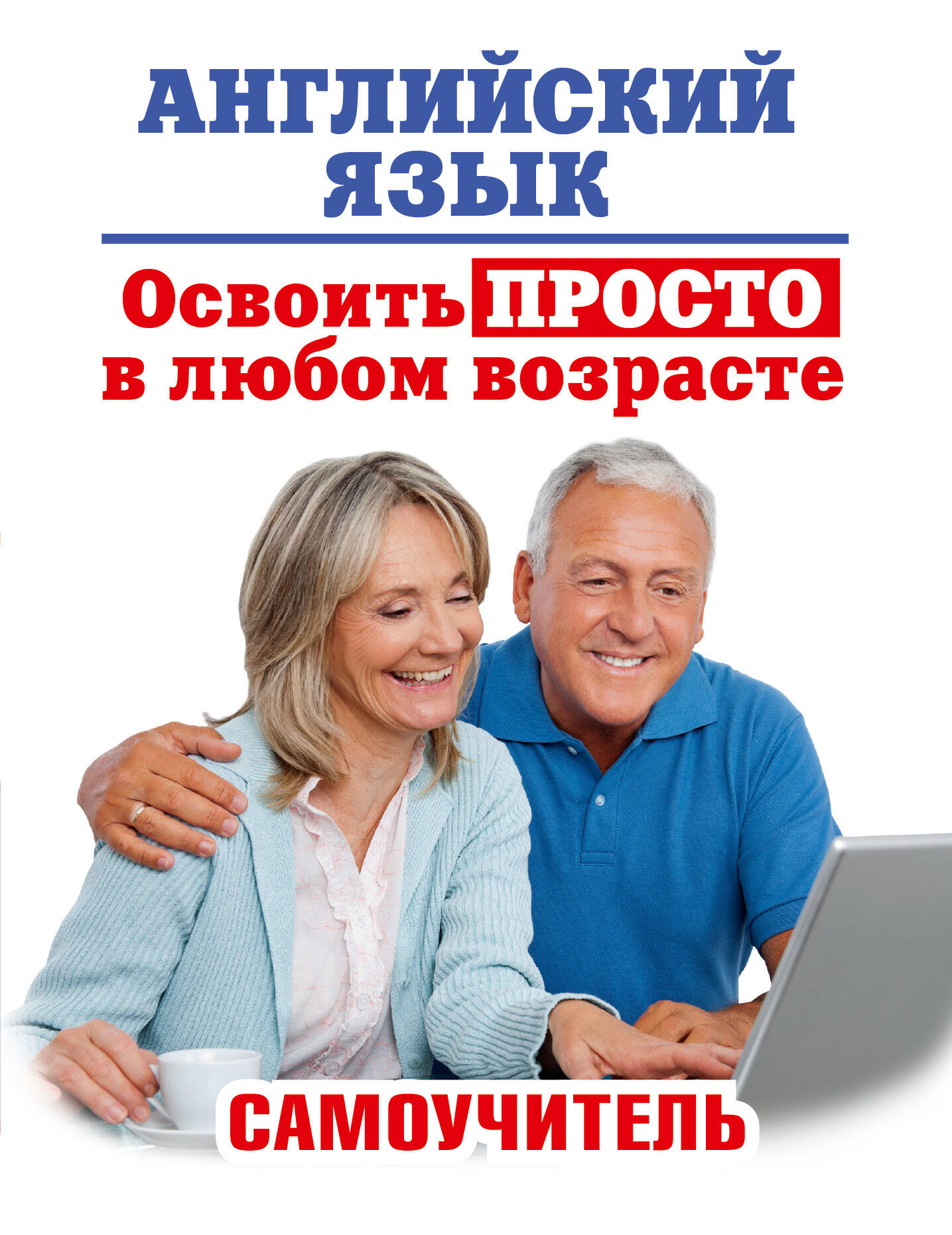 Комнина А. А. Английский язык. Освоить просто в любом возрасте. Самоучитель - страница 0