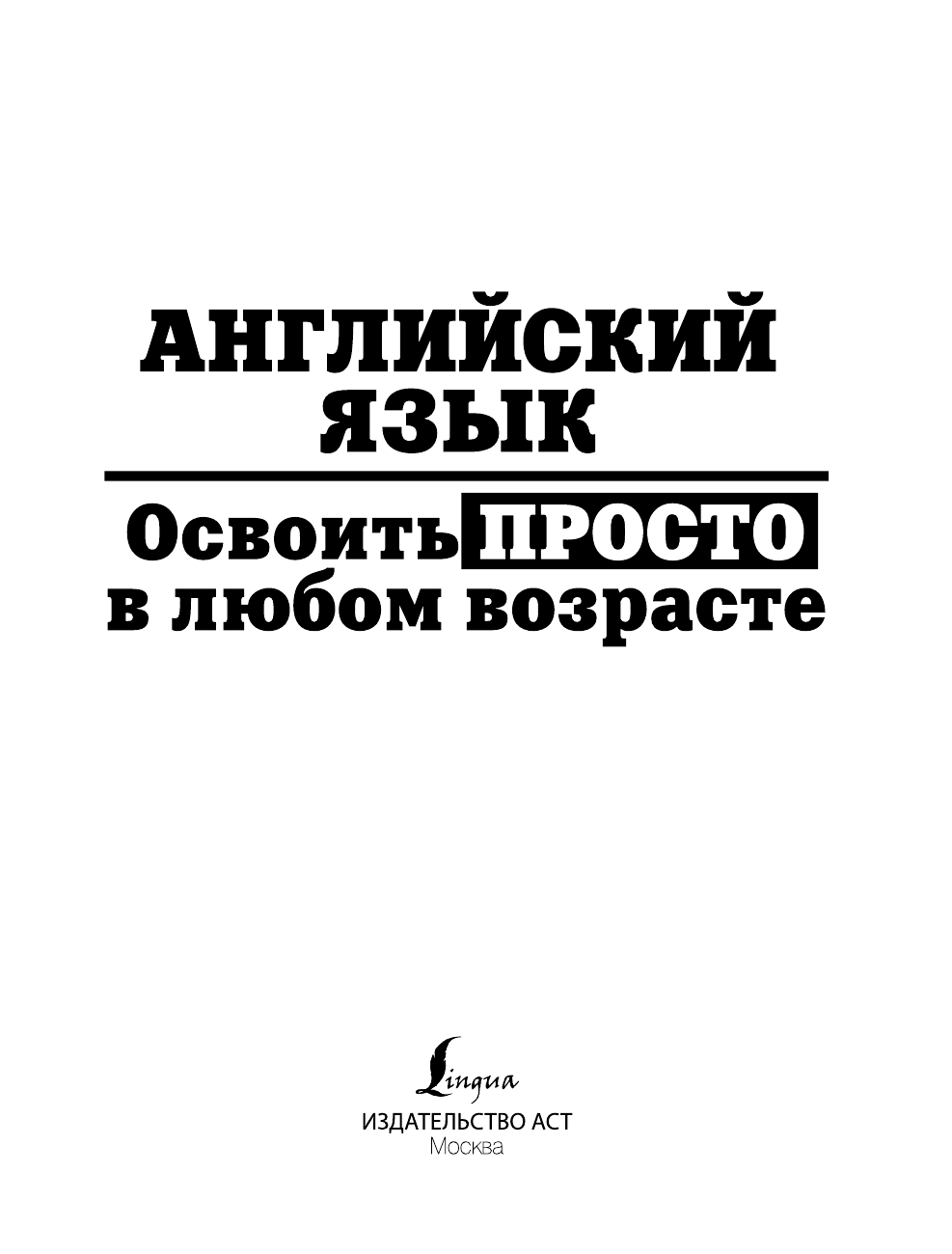 Комнина А. А. Английский язык. Освоить просто в любом возрасте. Самоучитель - страница 2