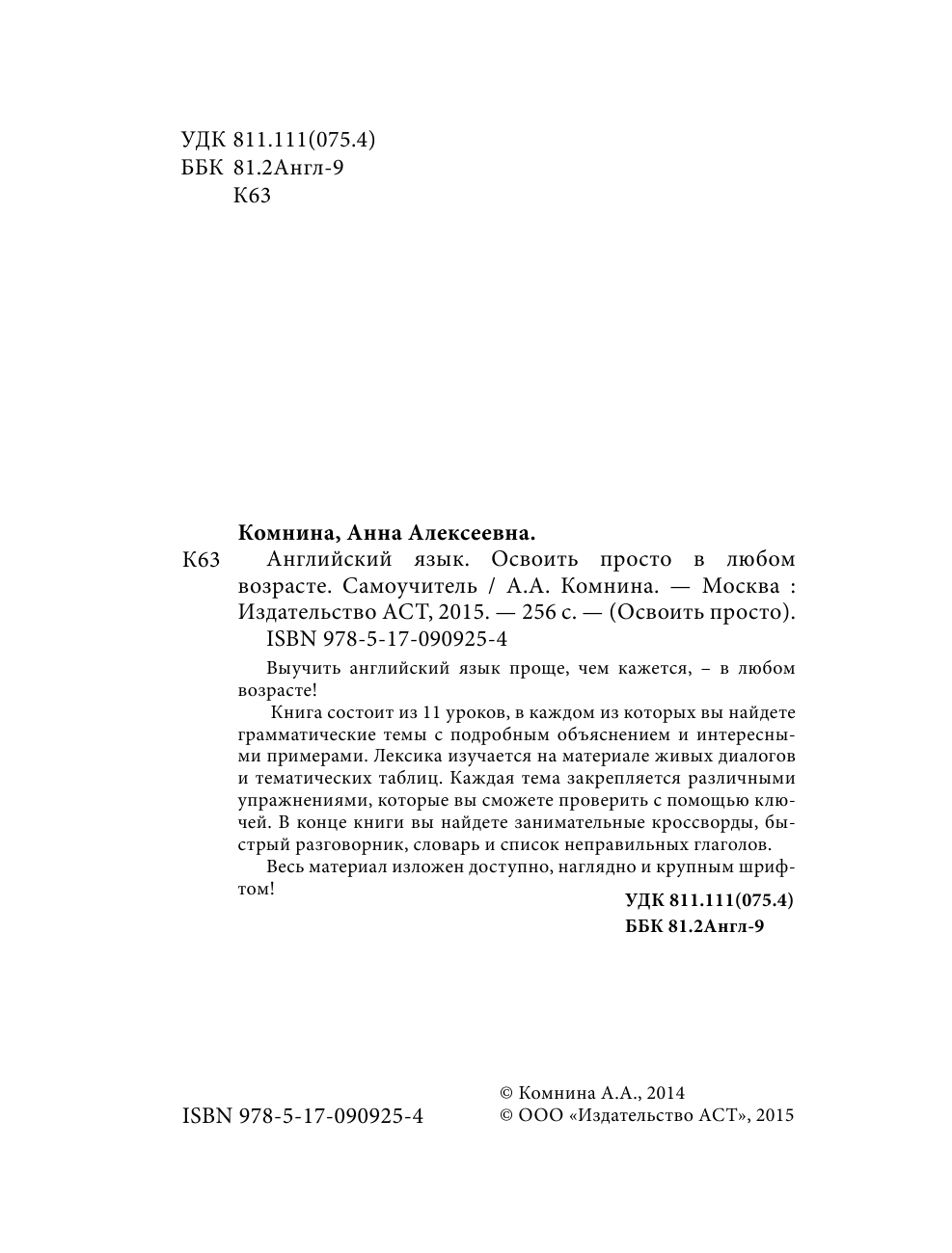 Комнина А. А. Английский язык. Освоить просто в любом возрасте. Самоучитель - страница 3