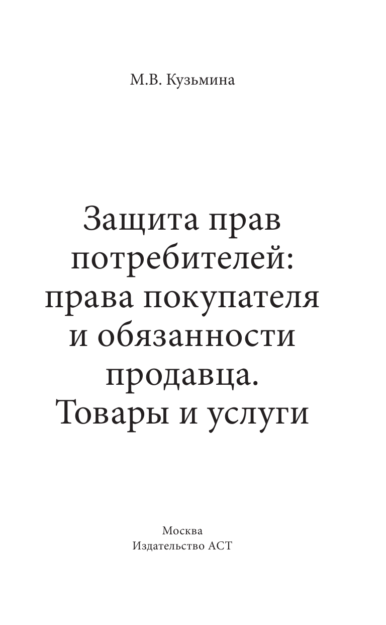 Кузьмина Мария Владимировна Защита прав потребителей: права покупателя и обязанности продавца. Товары и услуги - страница 2