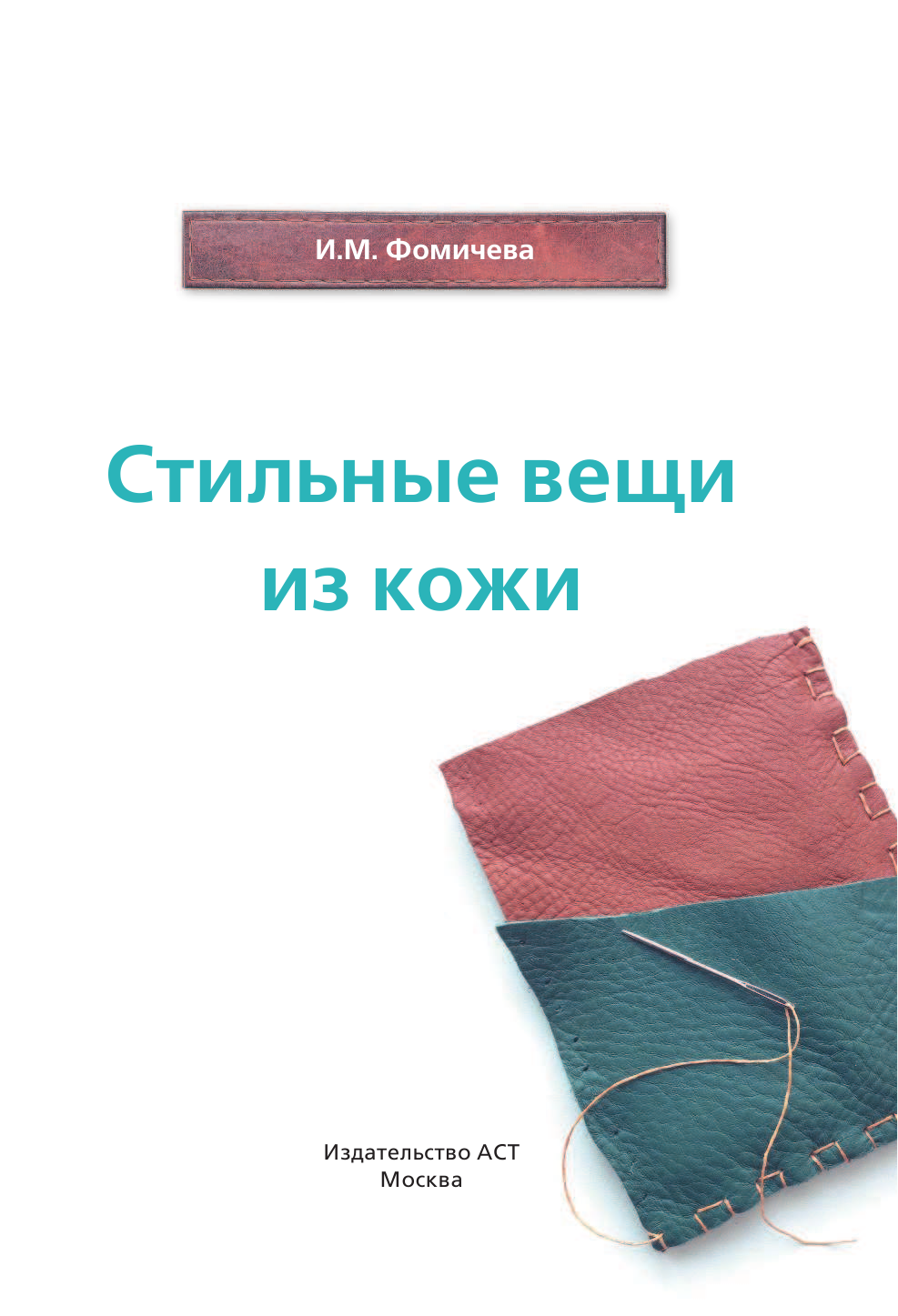Фомичева Ирина Михайловна Стильные вещи из кожи - страница 2