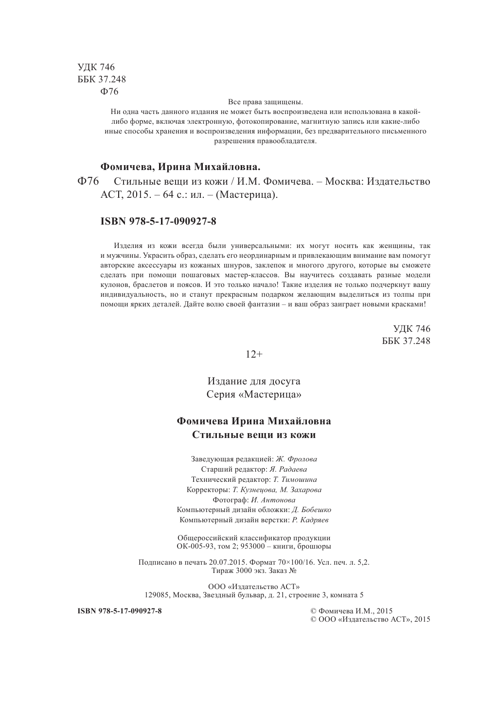 Фомичева Ирина Михайловна Стильные вещи из кожи - страница 3