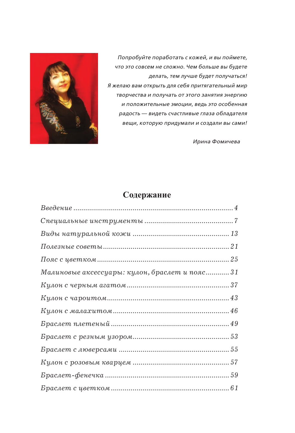 Фомичева Ирина Михайловна Стильные вещи из кожи - страница 4
