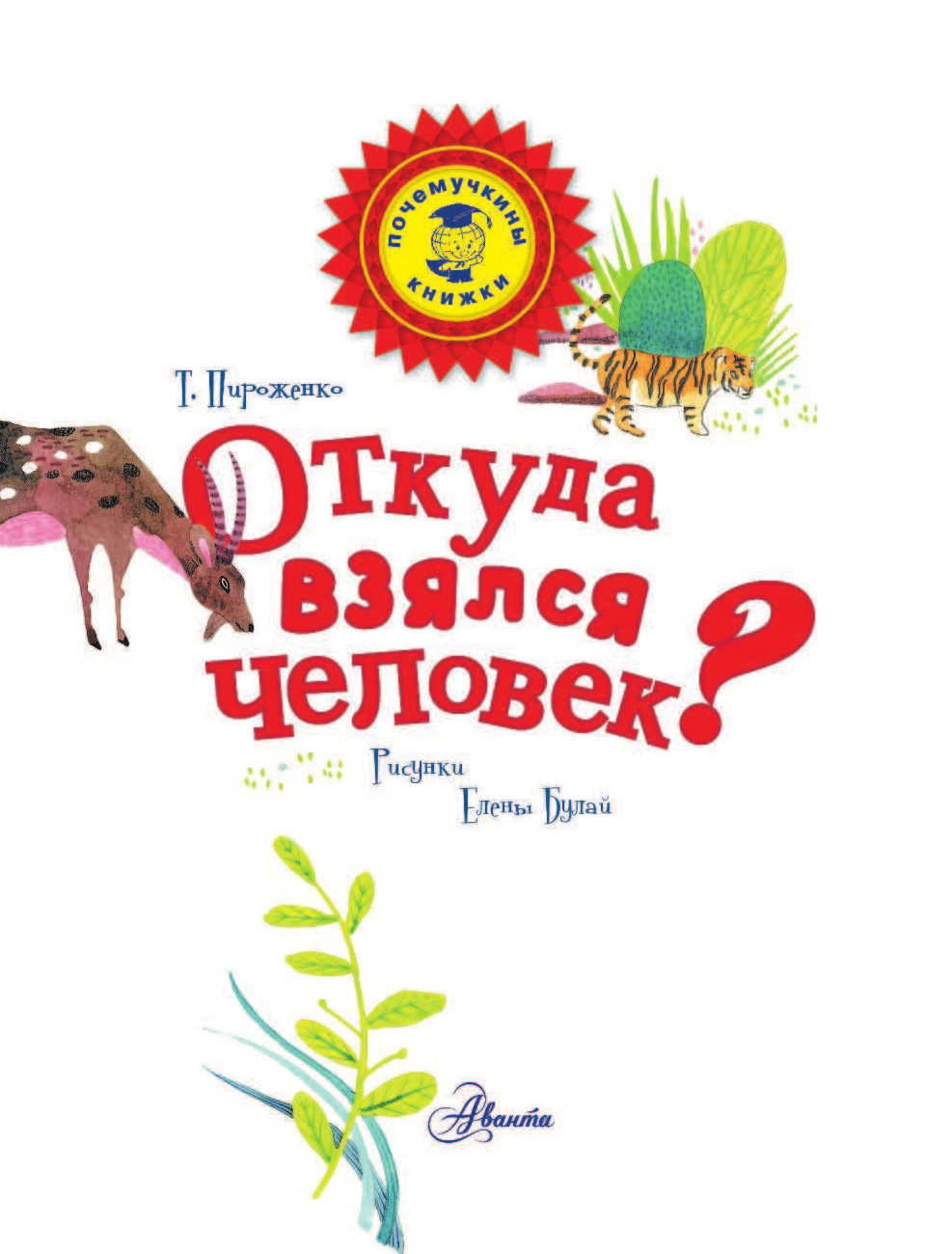 Пироженко Татьяна Александровна Откуда взялся человек? - страница 2