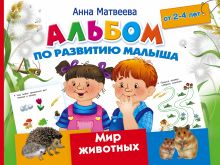 Альбом по развитию малыша. Мир животных. 2-4 года