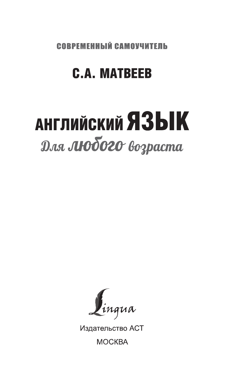 Матвеев Сергей Александрович Английский язык для любого возраста - страница 2