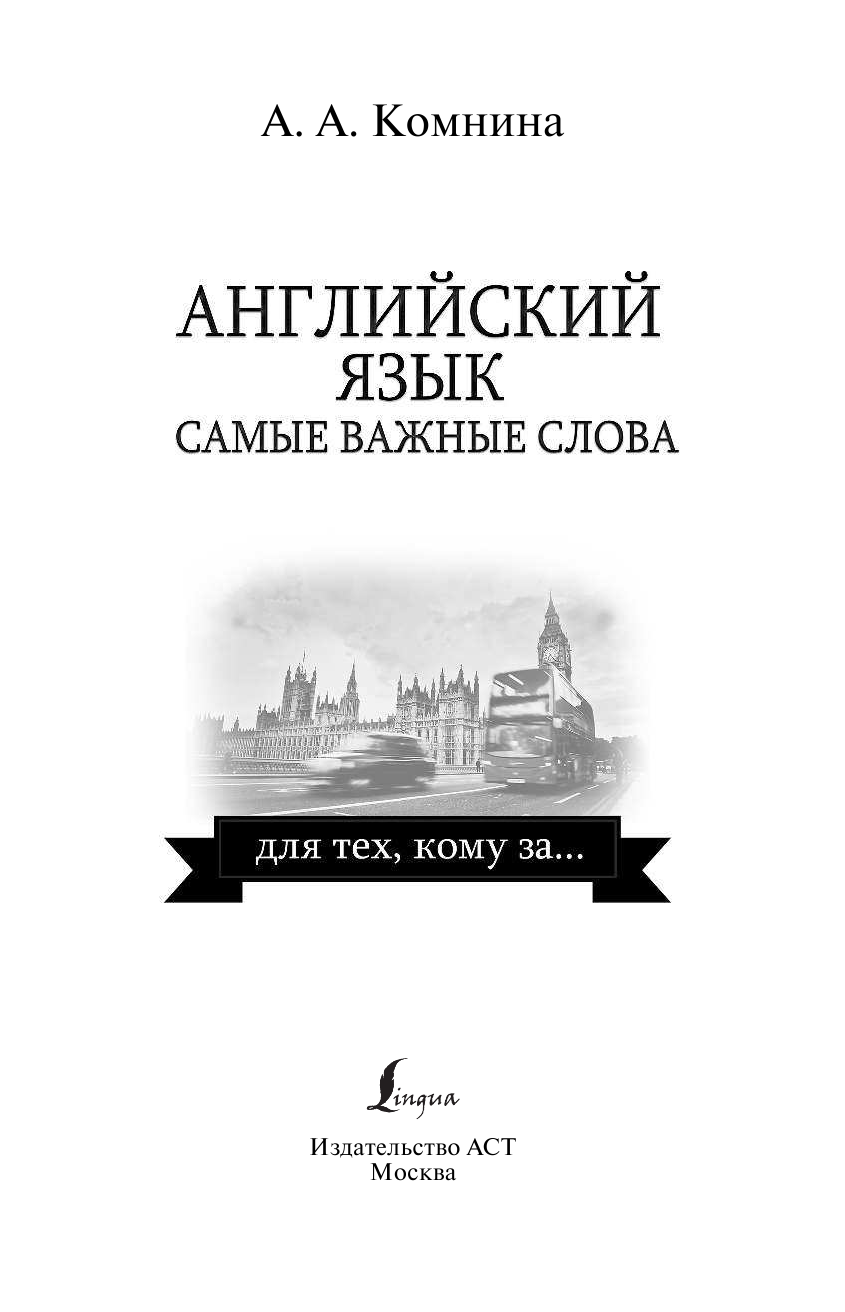 Комнина А. А. Английский язык. Самые важные слова для тех, кому за... - страница 2