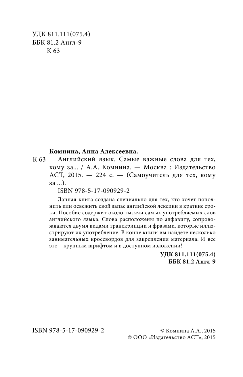Комнина А. А. Английский язык. Самые важные слова для тех, кому за... - страница 3