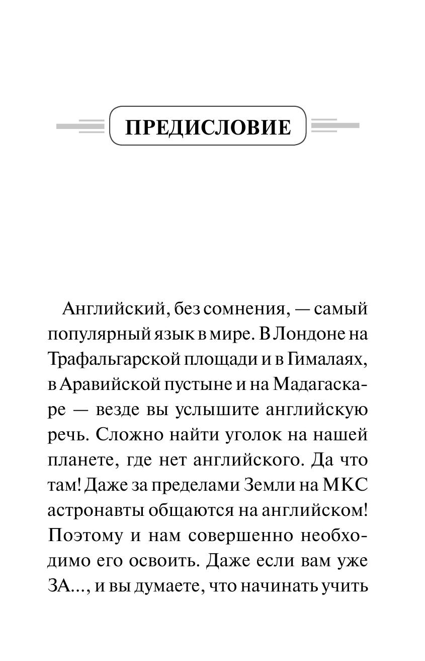 Комнина А. А. Английский язык. Самые важные слова для тех, кому за... - страница 4
