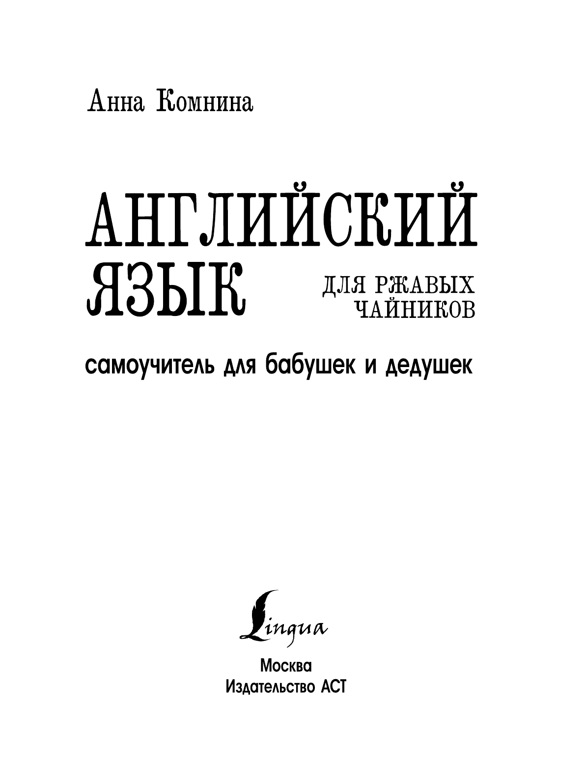 Комнина А. А. Английский язык для ржавых чайников. Самоучитель для бабушек и дедушек - страница 2