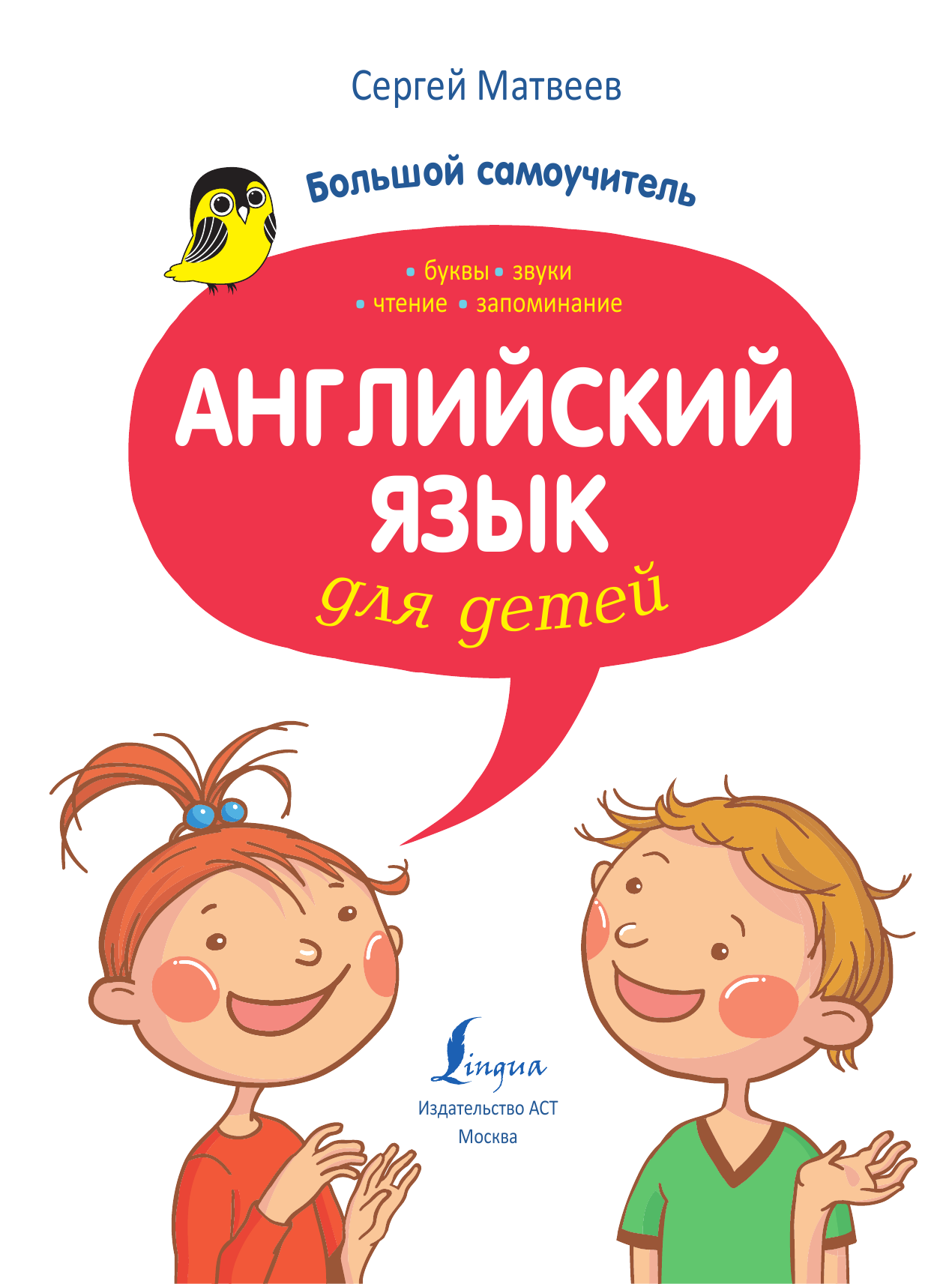 Матвеев Сергей Александрович Английский язык для детей. Большой самоучитель - страница 2