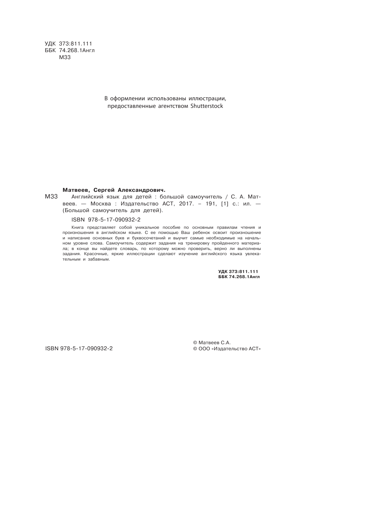 Матвеев Сергей Александрович Английский язык для детей. Большой самоучитель - страница 3
