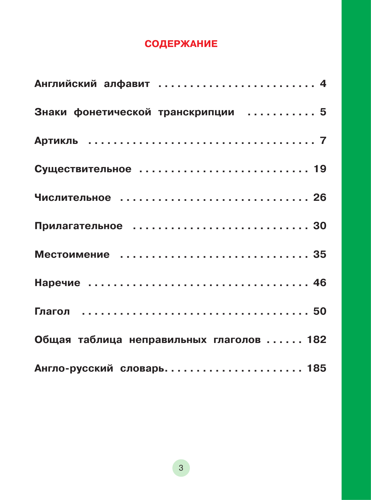 Матвеев Сергей Александрович Грамматика английского языка для детей. Большой самоучитель - страница 4