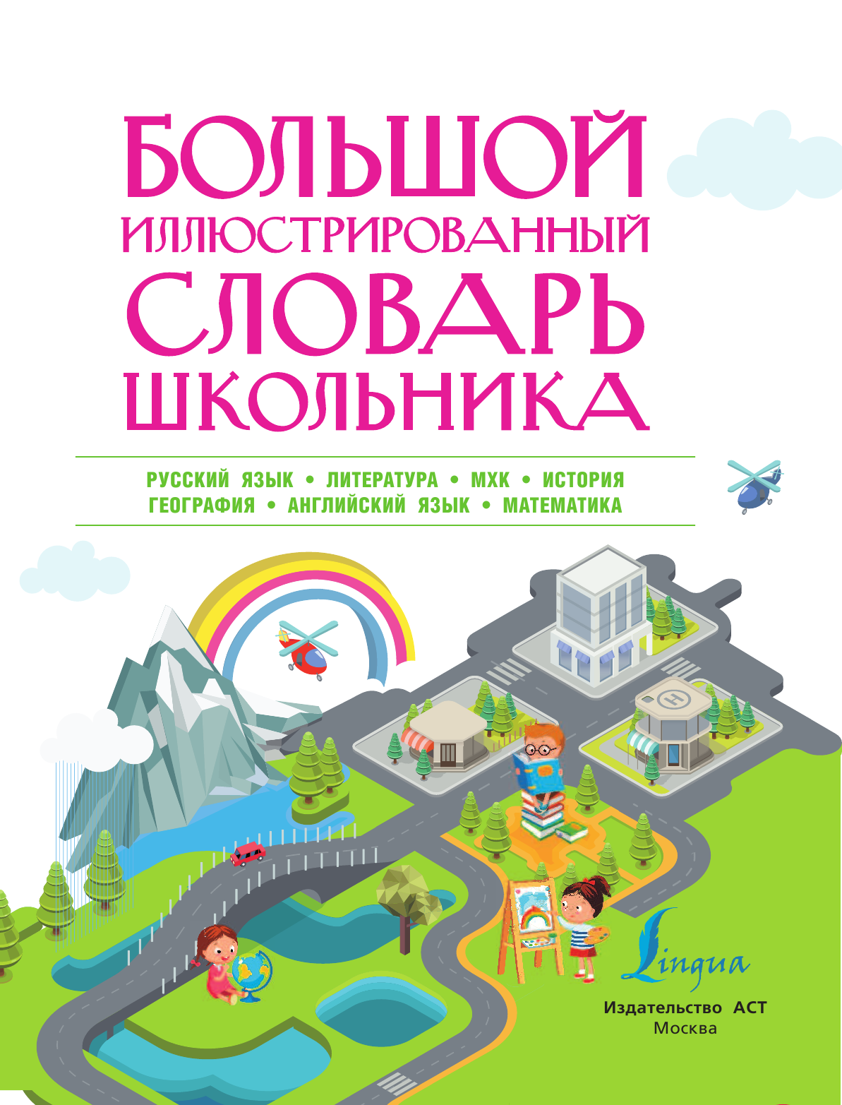  Большой иллюстрированный словарь школьника - страница 2