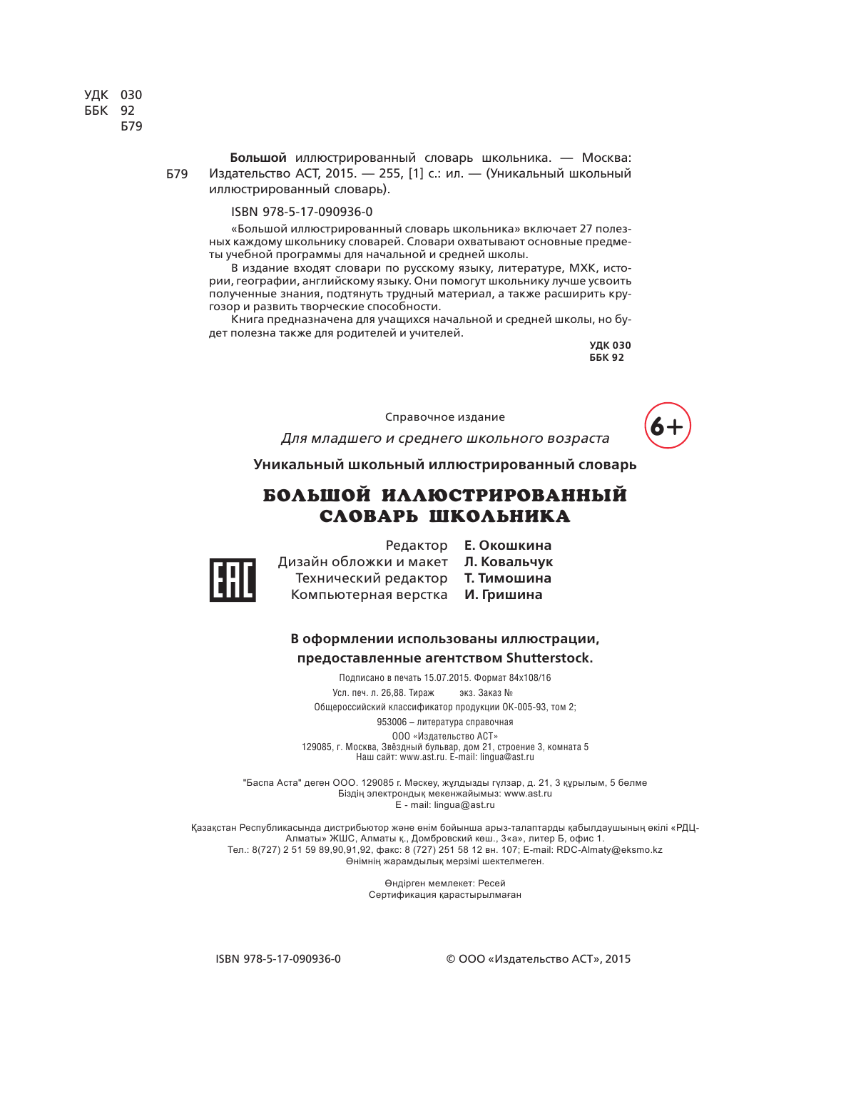  Большой иллюстрированный словарь школьника - страница 3