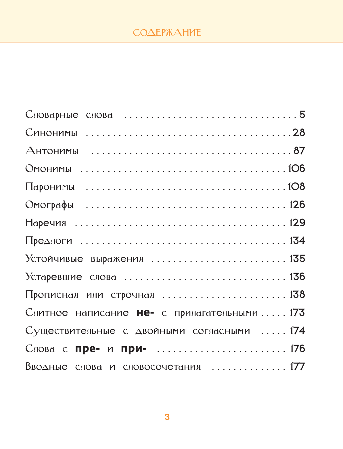  Большой иллюстрированный словарь школьника - страница 4