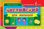 Английский для малышей