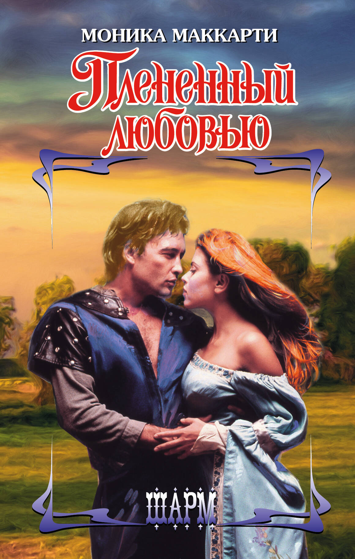 Маккарти Моника Плененный любовью - страница 0