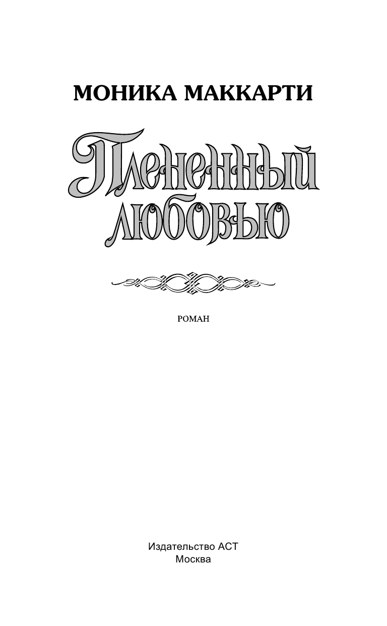 Маккарти Моника Плененный любовью - страница 2
