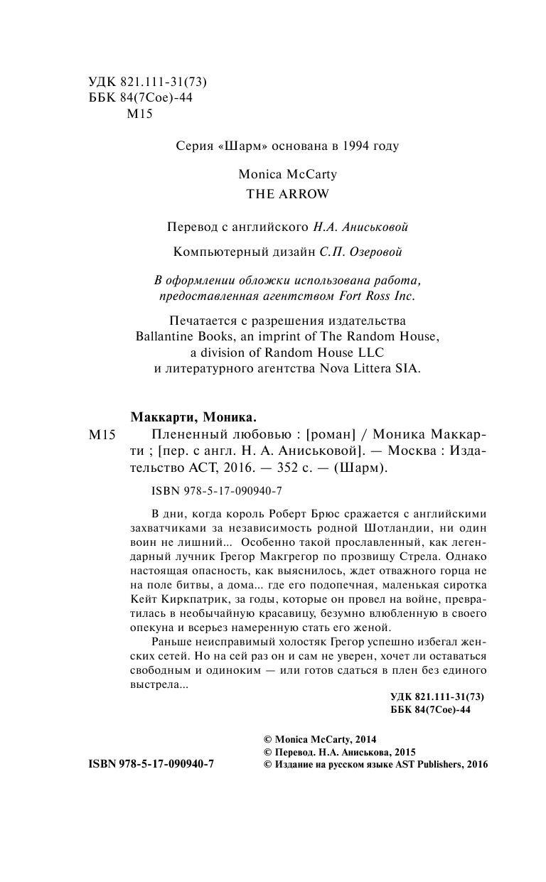 Маккарти Моника Плененный любовью - страница 3