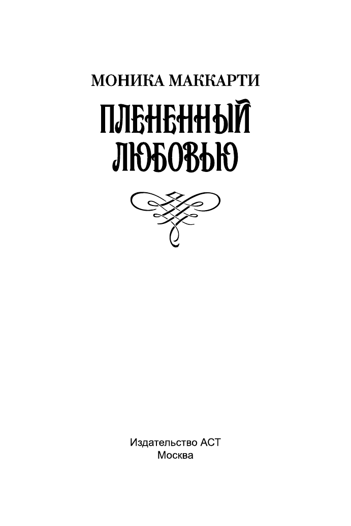 Маккарти Моника Плененный любовью - страница 2