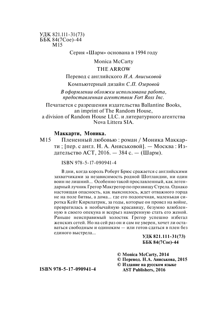 Маккарти Моника Плененный любовью - страница 3