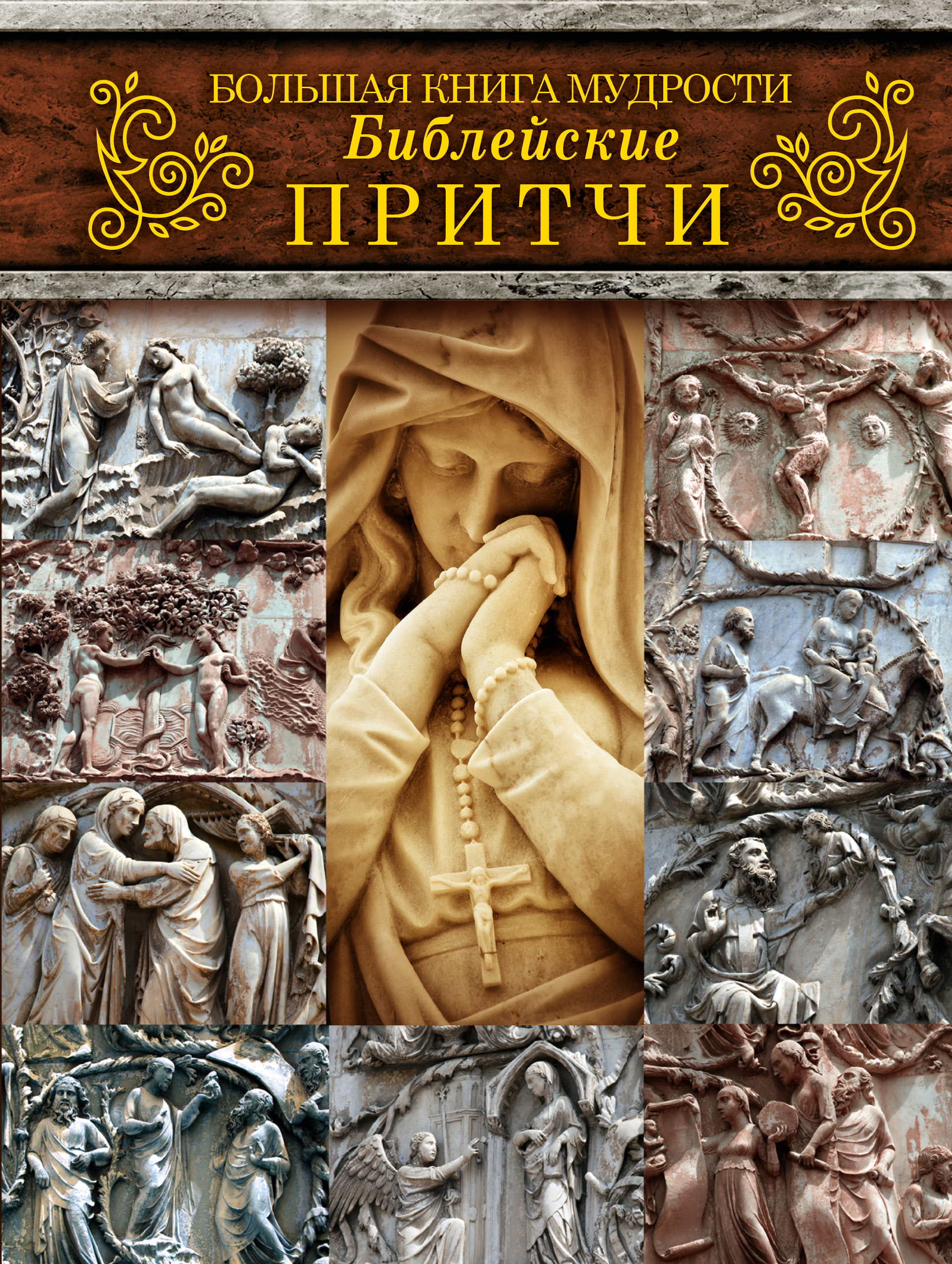  Большая книга мудрости. Библейские притчи - страница 0